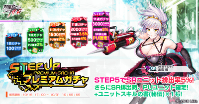 ステップアッププレミアムガチャ