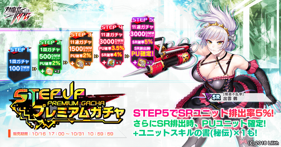 ステップアッププレミアムガチャ