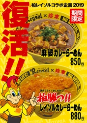 柏レイソル×珍來 コラボ企画2019　 復活！！柏勝つ！！レイソルカレーらーめん・ 麻婆カレーらーめん 期間限定発売