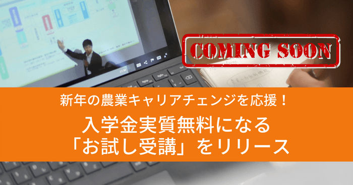 アグリイノベーション大学校の新サービス「お試し受講」