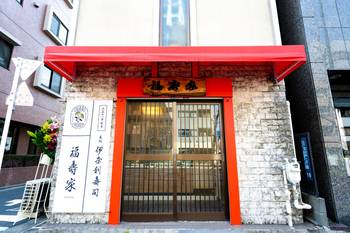 創業大正十一年の高級伊奈利寿司専門店『福寿家』　8月1日（日）でリニューアルオープン１周年を迎えます。