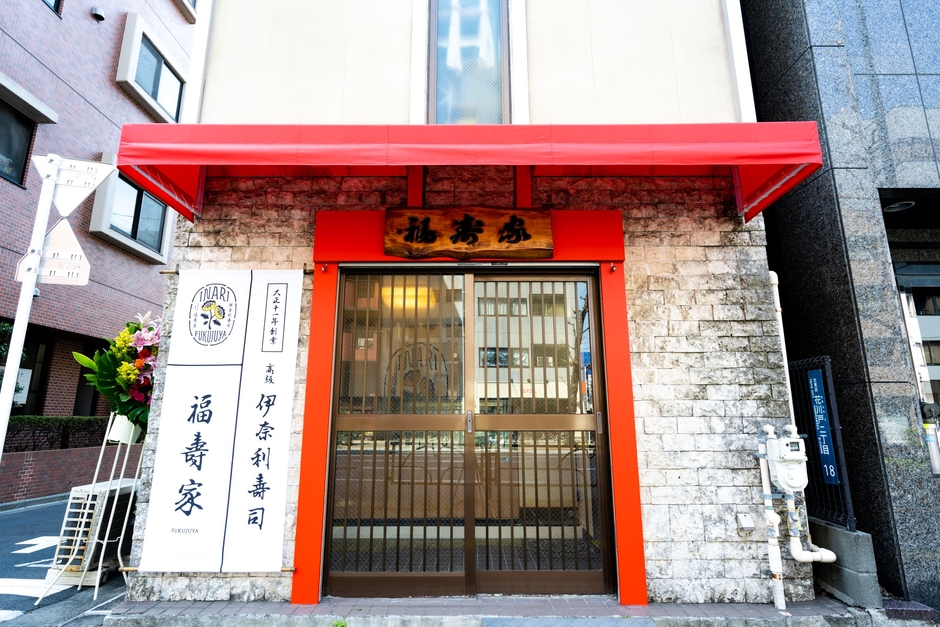 創業大正十一年の高級伊奈利寿司専門店『福寿家』 浅草にある店舗を新装開店し2020年にリニューアルオープン
