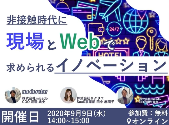 非接触時代に現場とWebで求められるイノベーション