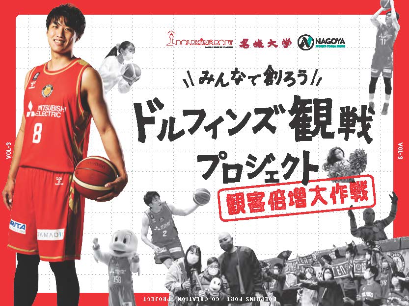 名城大学×名古屋ダイヤモンドドルフィンズ 新たなファン獲得に向けた施策を考案する共創プロジェクト