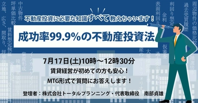 【１回限りの限定開催】初心者の方でも全力でサポートします！「成功率99.9％の不動産投資法」包み隠さず大公開