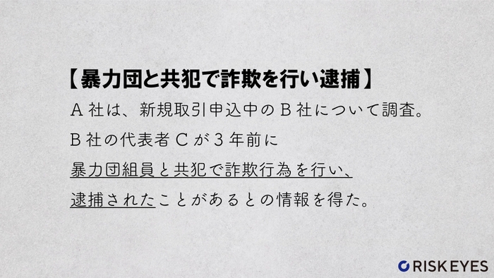 暴力団と共犯で詐欺を行い逮捕