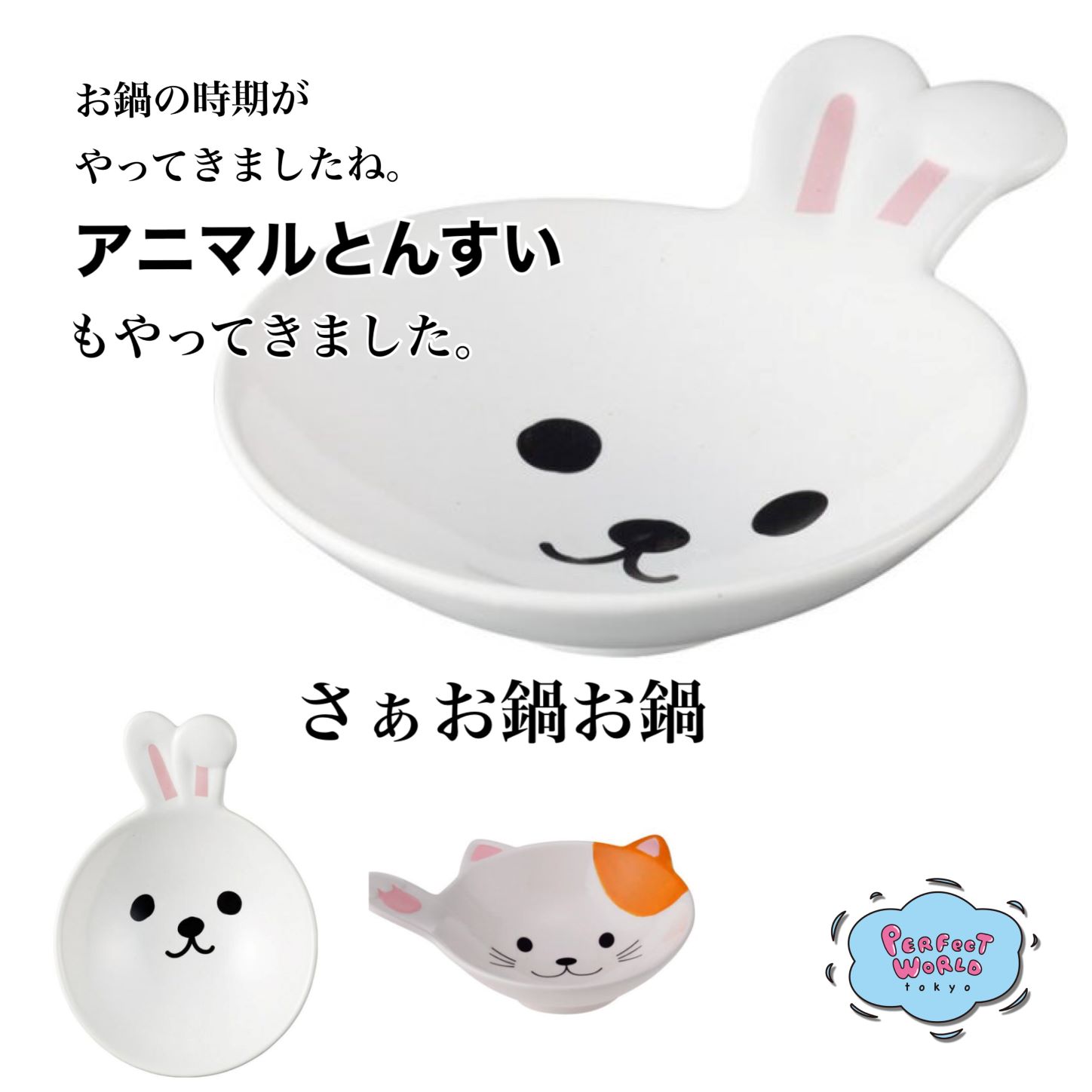 お鍋の時期がやってきましたね。お子様も喜ぶし大人が使っても気分上がるアニマルとんすいでお鍋の時間をもっと楽しく♪ということはおうち時間ももっと楽しめるってことだ。。。
