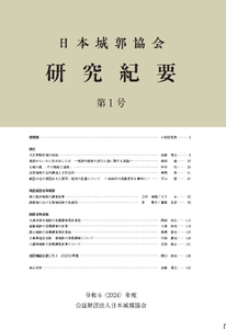 日本城郭協会の新規事業『日本城郭協会研究紀要』創刊