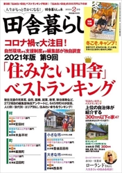 兵庫県北部3市が2021年版「住みたい田舎」ベストランキング 近畿エリアで3年連続トップ3独占！