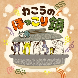 2月2日に埼玉県和光市で開催の鍋イベントにて、 地元野菜たっぷりの「腸内フローラワッコウ鍋」を提供