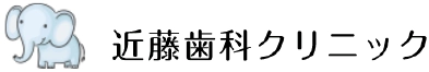 近藤歯科クリニック