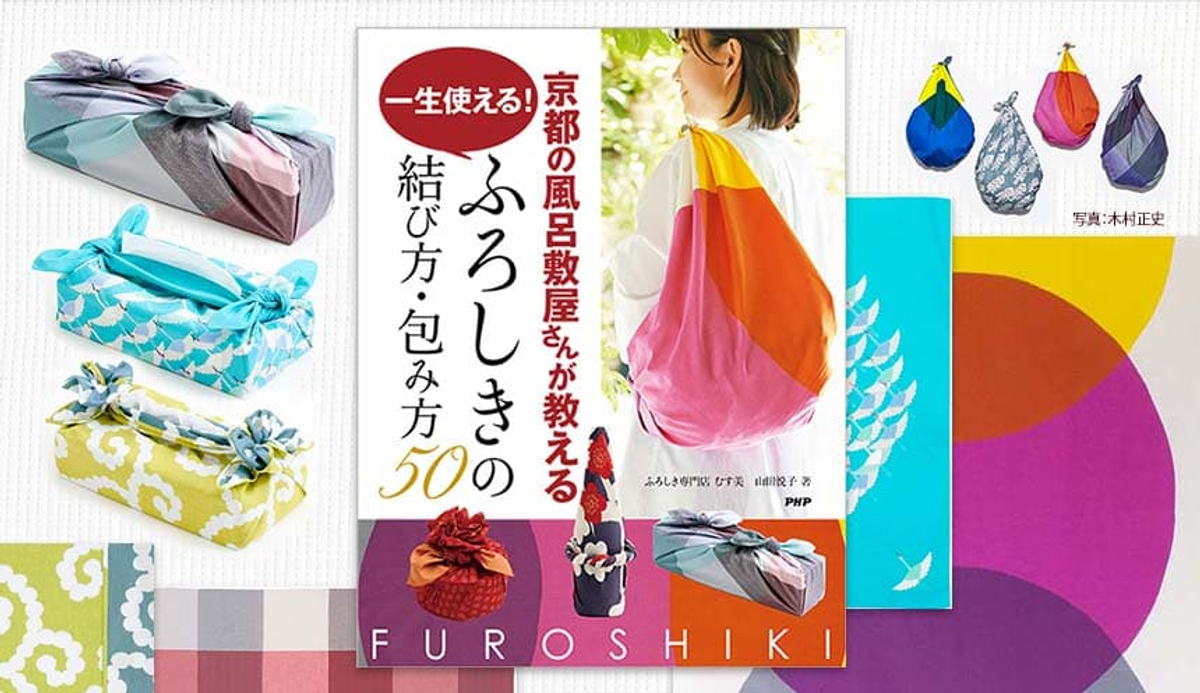 レジ袋有料化で日本の 元祖エコバッグ が大注目 新 ふろしきテクを京都の専門店が教えるガイドブックを発売 Newscast