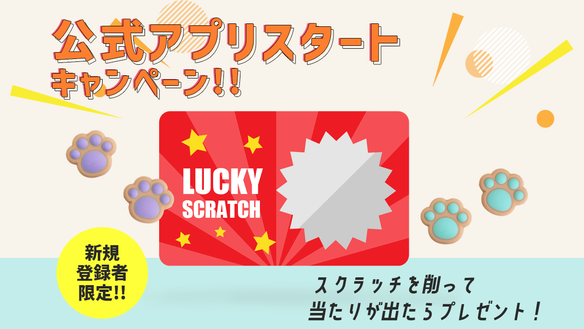 株式会社アローン、スクラッチを削って当たりが出たらプレゼントキャンペーンを実施！！｜株式会社アローンのプレスリリース