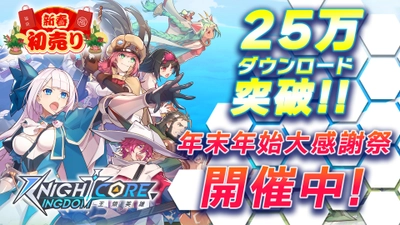 「Knightcore Kingdom(ナイトコアキングダム)」25万DL突破！ 25万DL突破を記念して 「年末年始大感謝祭」を12月29日から開催！ 大好評「オリジナルサウンドトラック」を抽選で追加プレゼント