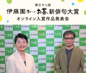 過去最多の応募総数2,057,963句の中から 文部科学大臣賞ほか各部門の大賞作品を発表　 第三十二回伊藤園お～いお茶新俳句大賞 「オンライン入賞作品発表会」のご案内