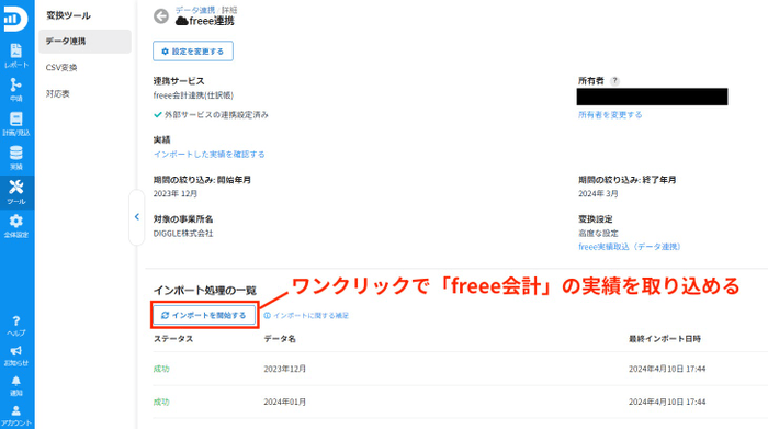 「freee会計」との連携を行う画面