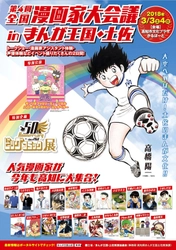 3月3日・4日に開催！高知県に漫画家22名が集う 「第4回全国漫画家大会議inまんが王国・土佐」を開催