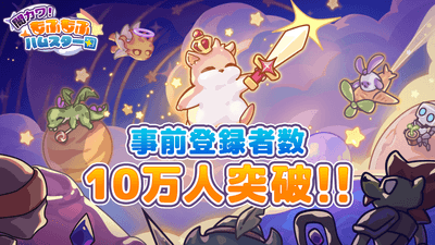 『闇カワ！』事前登録者数 10万人突破！