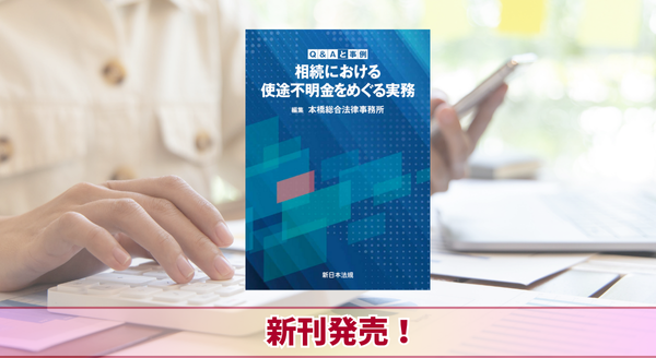 『Ｑ＆Ａと事例　相続における使途不明金をめぐる実務』5/23 に新刊発売！