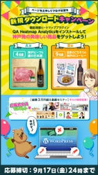サイトユーザー行動分析ツール「QA Heatmap Analytics」の マスコットキャラクター「くーすけ」誕生を記念して、 9月17日(金)までプレゼントキャンペーンを開催