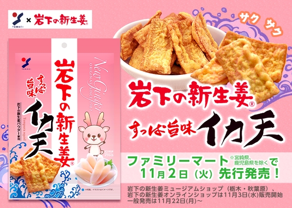 『岩下の新生姜すっぱ旨味イカ天』ファミリーマートで11月2日先行発売
