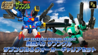 10年ぶりにパワーアップして帰ってきた！ 「戦闘メカ ザブングル」がSMPシリーズで登場！！