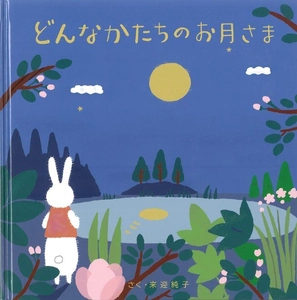 【人生の輝点を、増やしていく】 2026年40周年を迎えるDStyle group.の理念から描かれた 子供から大人まで楽しめる絵本として 「どんなかたちのお月さま」を新発売！