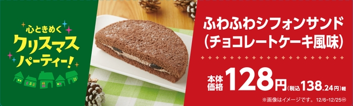 ふわふわシフォンサンド（チョコレートケーキ風味）販促物