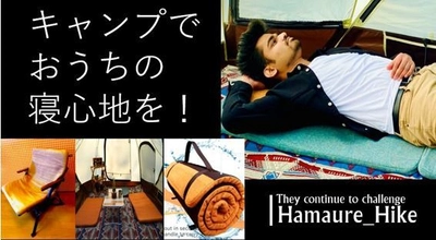 キャンプ場で眠れない悩みを解決！ウレタンの匠が手掛ける 「アウトドアマットTABIJI」をMakuakeにて3/6に先行発売！