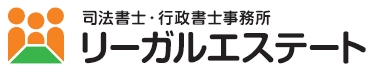 司法書士・行政書士事務所リーガルエステート