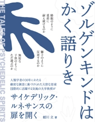 治療薬としても研究されているサイケデリックスを理解するための 哲学絵本『ゾルゲンキンドはかく語りき』を6月に発売