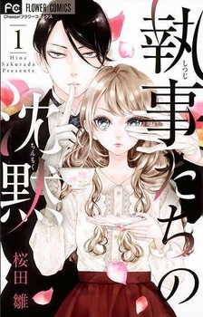 執事たちの沈黙(c)桜田雛/小学館