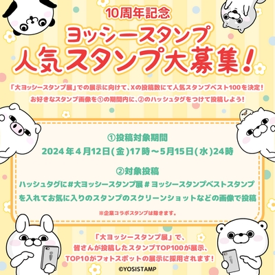 ヨッシースタンプベストスタンプ大募集!