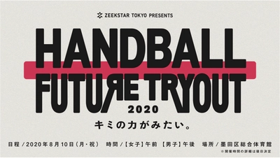 高校3年生ハンドボーラーと大学スカウト関係者をマッチングする１DAYイベント 「HANDBALL FUTURE TRYOUT 2020」を8月10日に初開催