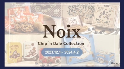 木の実のスイーツ専門店「Noix(ノワ)」から 『Chip 'n Dale Collection (チップアンドデールコレクション)』を 2023年12月1日より羽田空港第2ターミナル2F マーケットプレイスにて期間限定販売スタート！