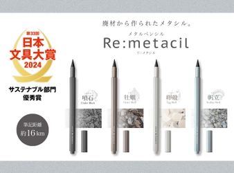 シリーズ累計出荷190万本突破！約16km書き続けられる 特殊芯を使った『Re:metacil(リ:メタシル)』 「第33回 日本文具大賞」サステナブル部門優秀賞を受賞！