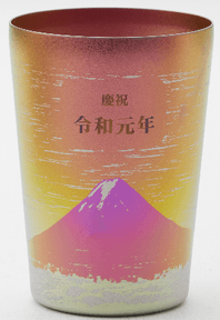 新元号記念チタン２重タンブラー