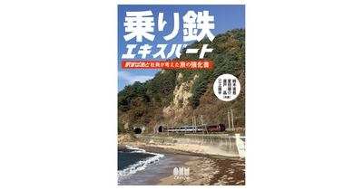 鉄道＋α旅をじわ～っと楽しむためのガイド本 『乗り鉄エキスパート』2022年8月5日発売