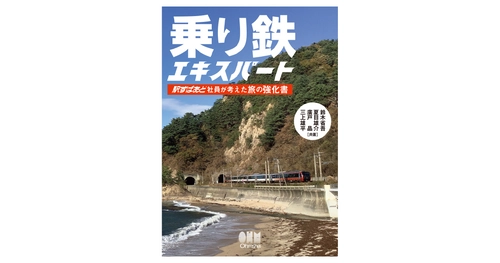 鉄道＋α旅をじわ～っと楽しむためのガイド本 『乗り鉄エキスパート』2022年8月5日発売