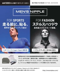 業界初の無色透明男性用ニップレスの販売数が55,000個を突破 　乳首浮いてる男子にドン引き！夏のクールビズに備えろ！ SNSで話題の「女性の目線」動画絶賛配信中！