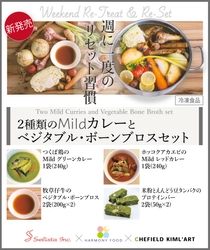 《“Weekend Re-Treat & Re-Set”シリーズ第1弾》 『2種類のMildカレーとベジタブル・ ボーンブロスセット(冷凍食品)』新発売