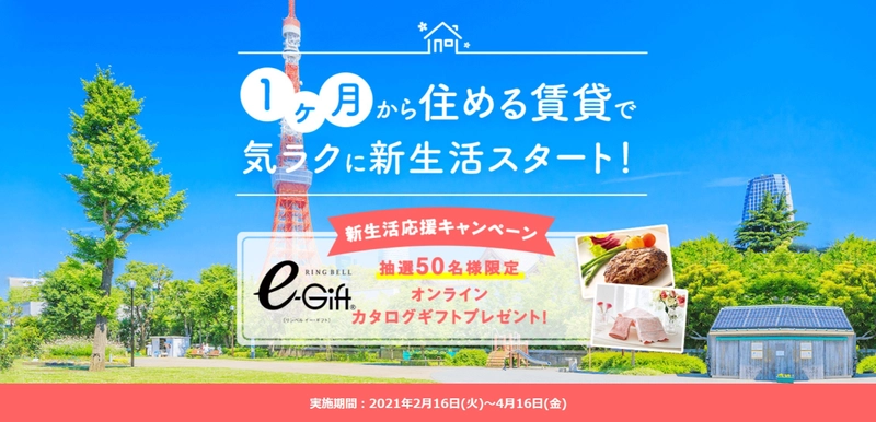 コロナ過の新社会人にぴったり！「1ヶ月から住める賃貸」で 気楽に新生活スタートを応援！