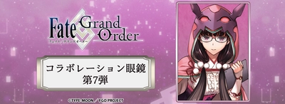 「Fate/Grand Order」コラボ眼鏡 新作　 2022年7月16日(土)発売！ 「アサシン/刑部姫」モデルが登場！