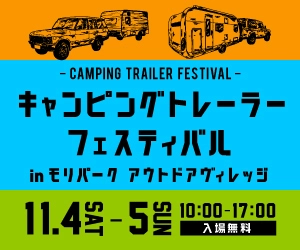 家族で楽しめるキャンピングトレーラー特化型イベント！ 11月4・5日 東京・昭島にて初開催