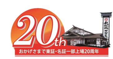 株式会社サガミチェーン東証・名証1部上場20周年企画