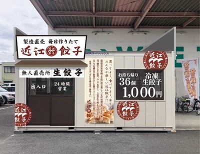 近江餃子 無人直売所 外観イメージ