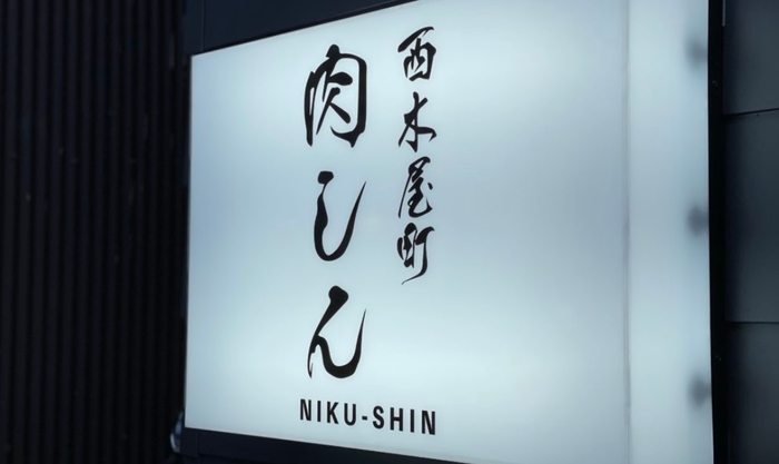 西木屋町 肉しん入り口看板