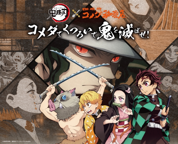 TVアニメ「鬼滅の刃」×コメダ珈琲店 \コメダでくつろいで鬼を滅ぼせ/