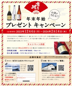 新潟の老舗蔵元「吉乃川」が、12月4日に “年末年始プレゼントキャンペーン”を開始