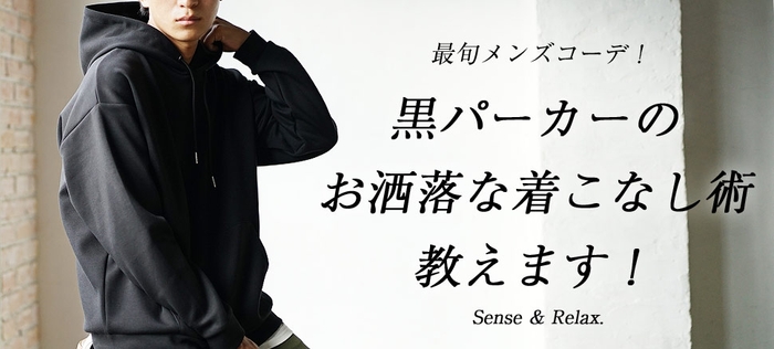 最旬メンズコーデ!黒パーカーのお洒落な着こなし術を教えます!